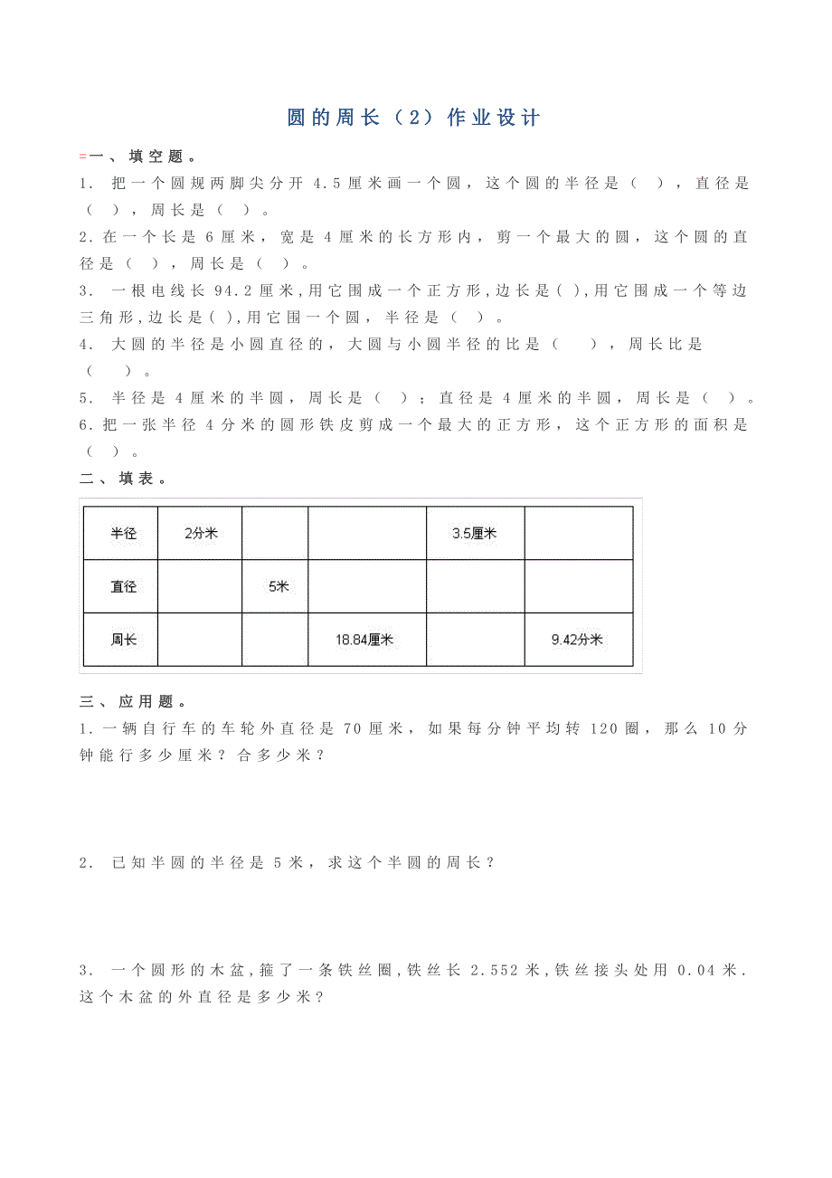 江苏版 五年级数学下册 圆的周长（2） 作业题_第1页