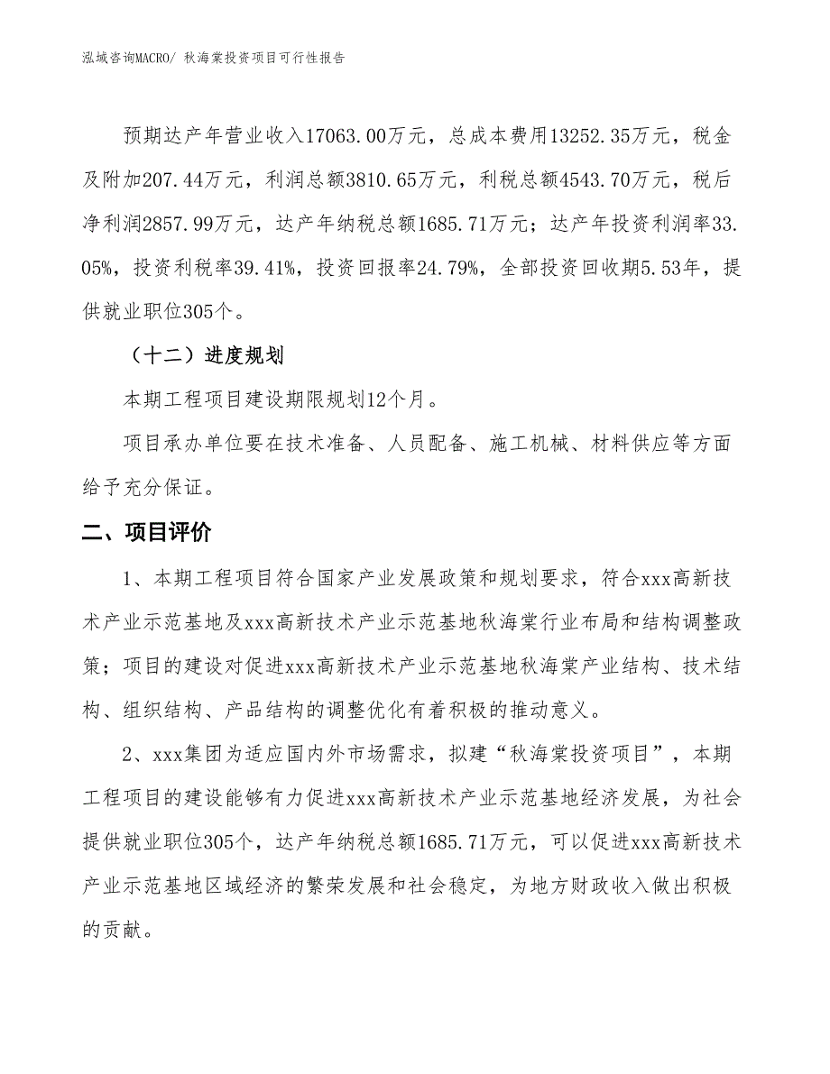 （项目申请）秋海棠投资项目可行性报告_第4页