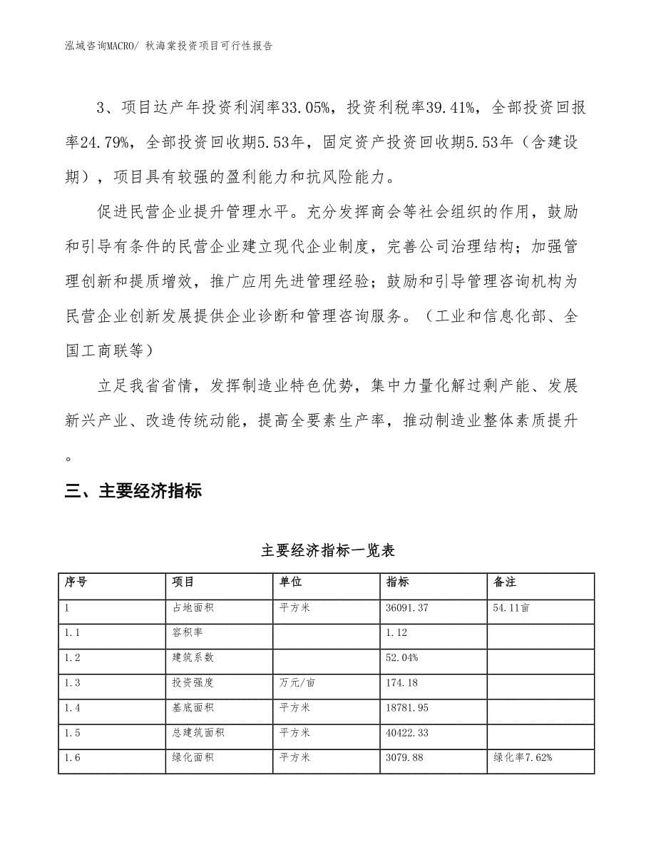 （项目申请）秋海棠投资项目可行性报告_第5页