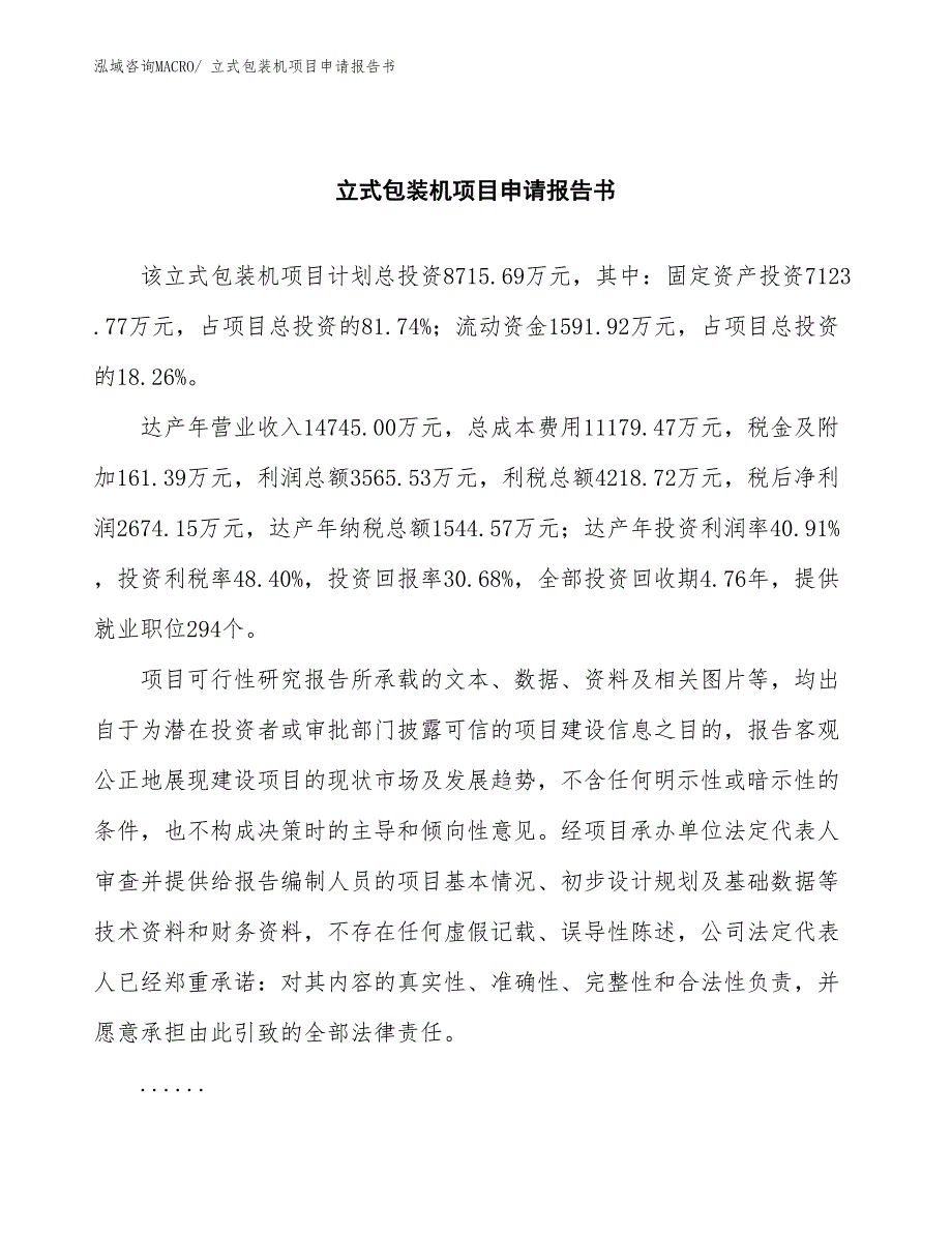 立式包装机项目申请报告书 (1)_第2页