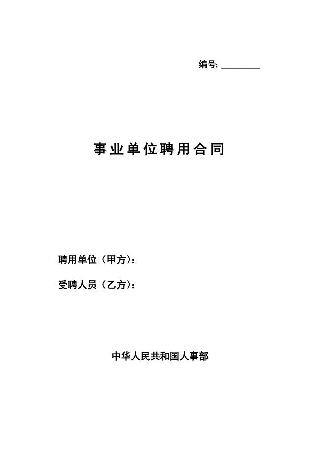 《事业单位聘用合同》中华人民共和国人事部统一范本模板.doc
