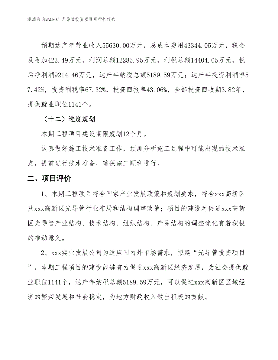 （项目申请）光导管投资项目可行性报告_第4页