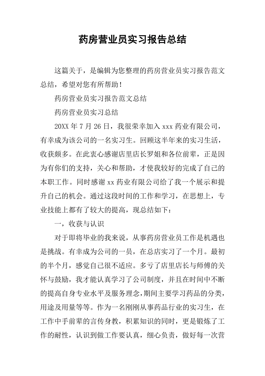 药房营业员实习报告总结.doc_第1页