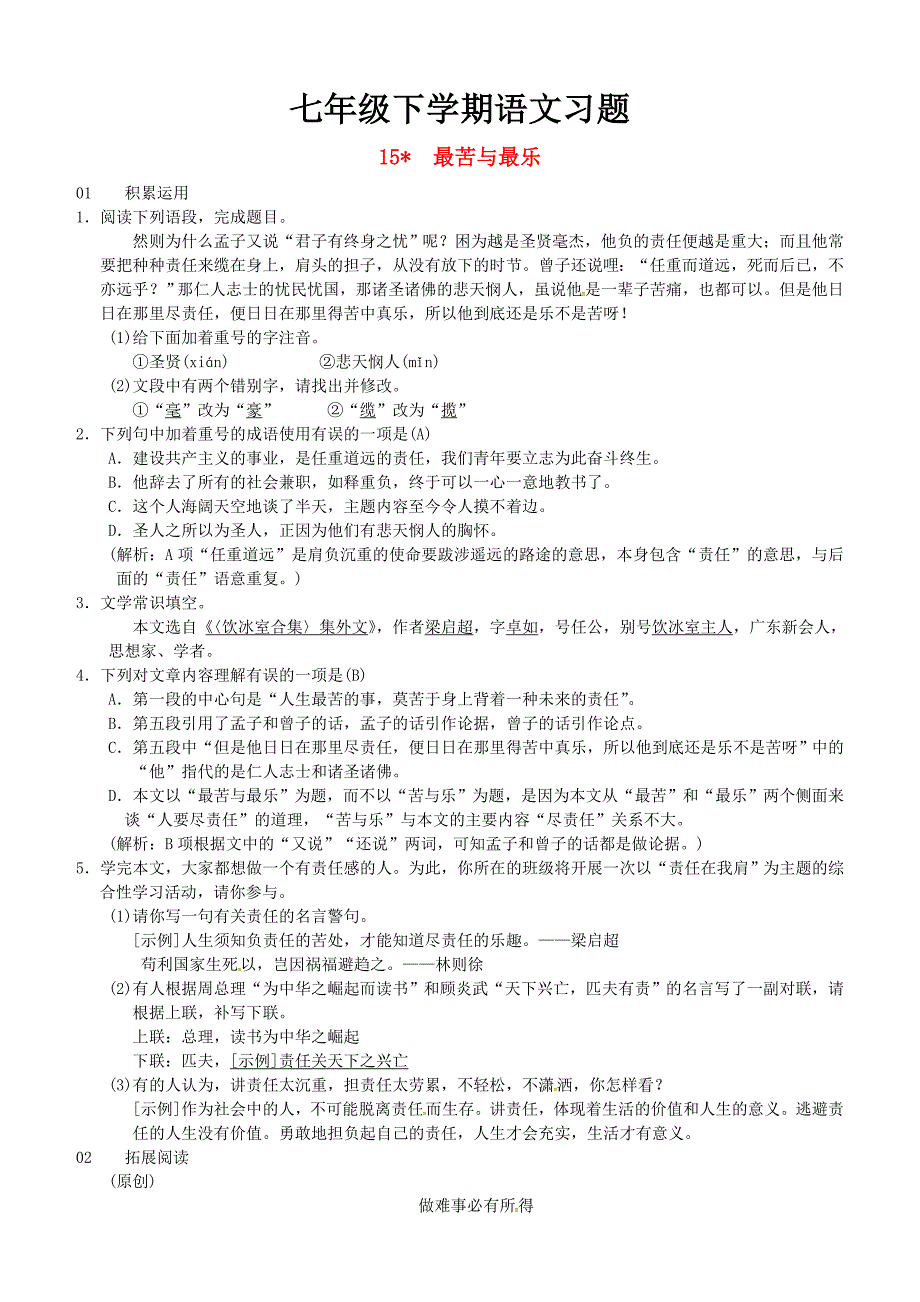 2018七年级语文下册第四单元15最苦与最乐习题新人教版_98_第1页