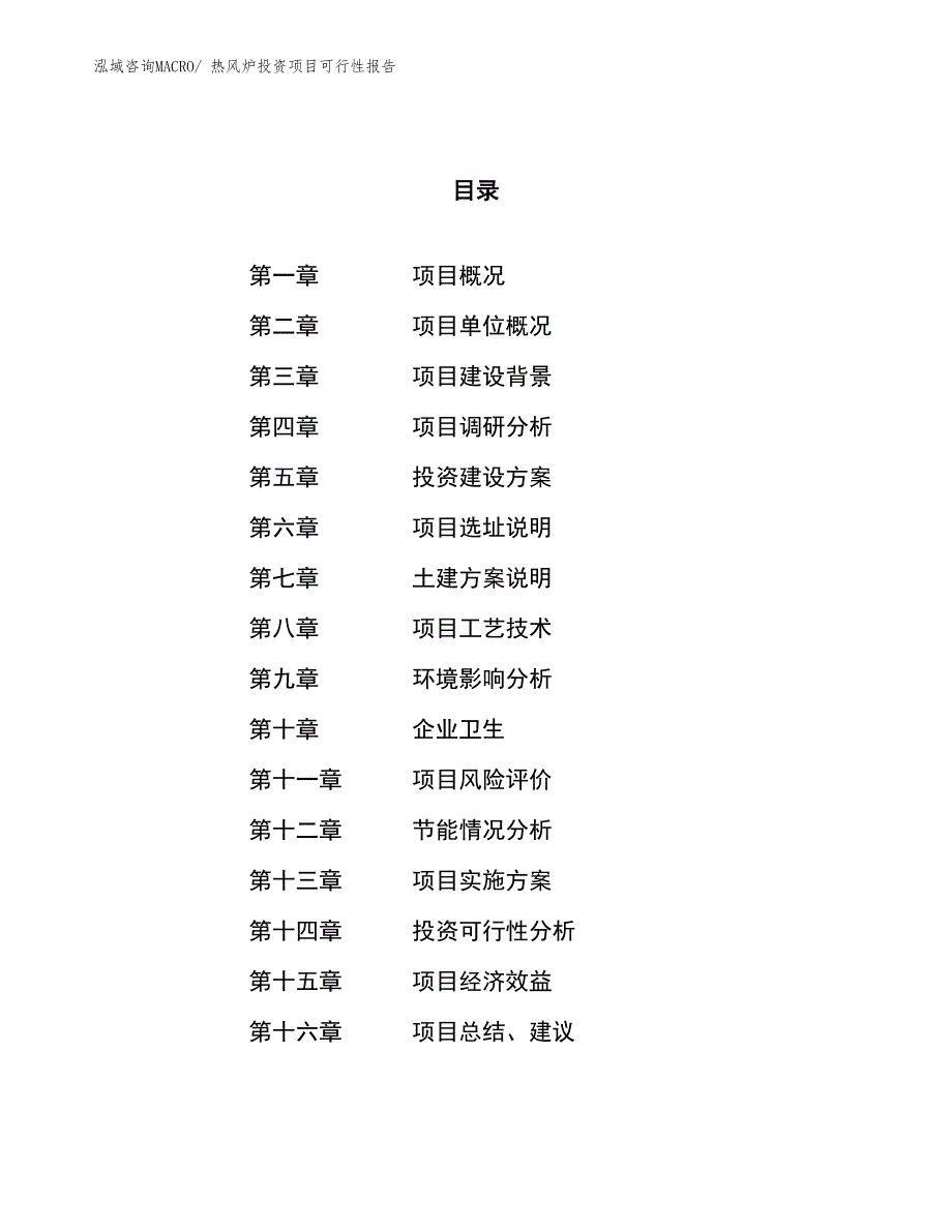 （项目申请）热风炉投资项目可行性报告_第1页