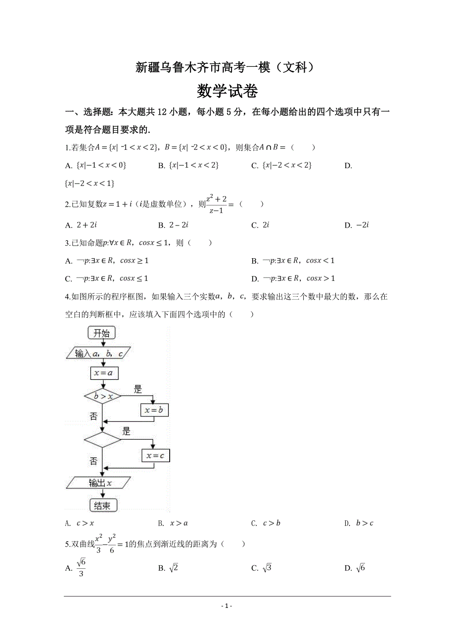 新疆乌鲁木齐市高三一模试卷（文科）数学试题（原卷版）---精校解析Word版_第1页