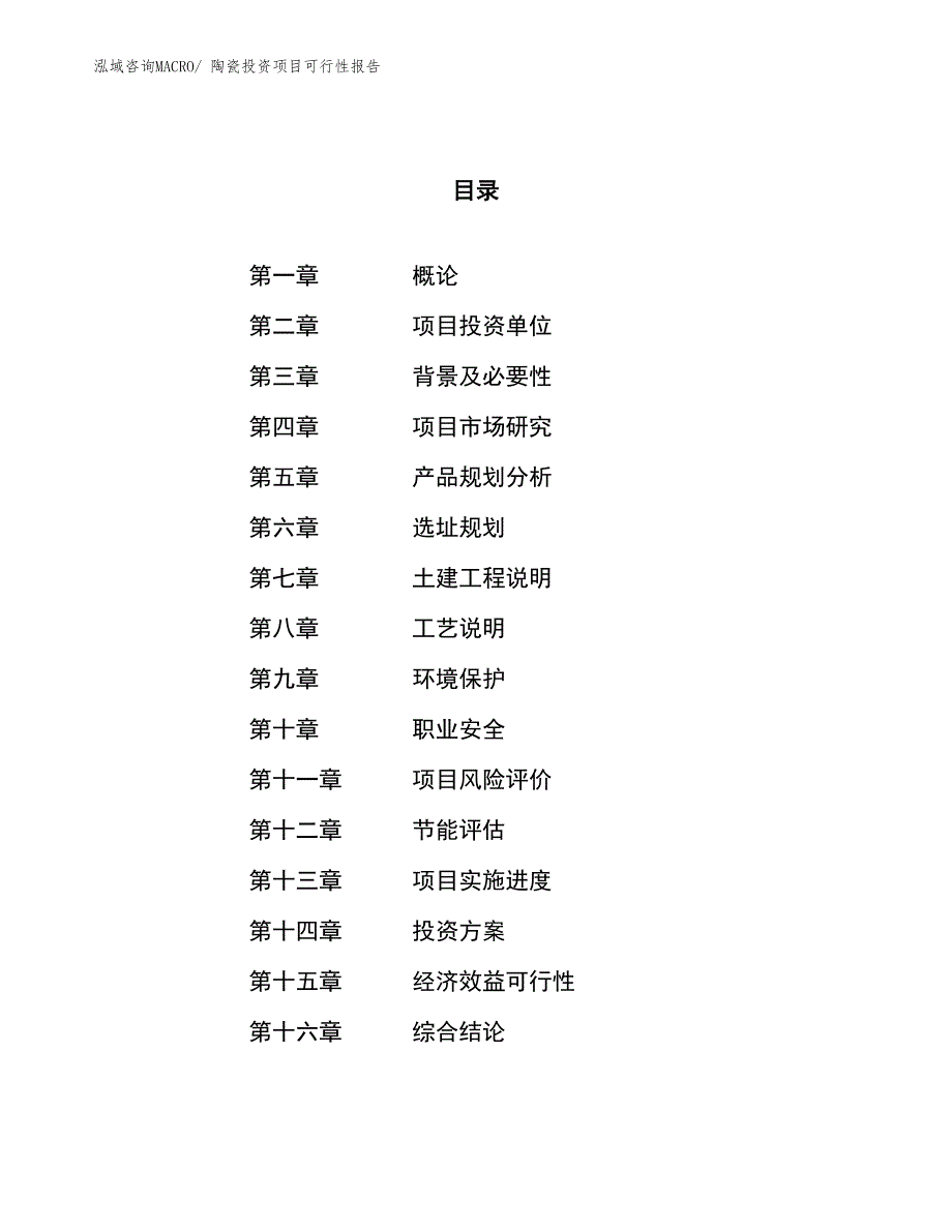 （项目申请）陶瓷投资项目可行性报告_第1页