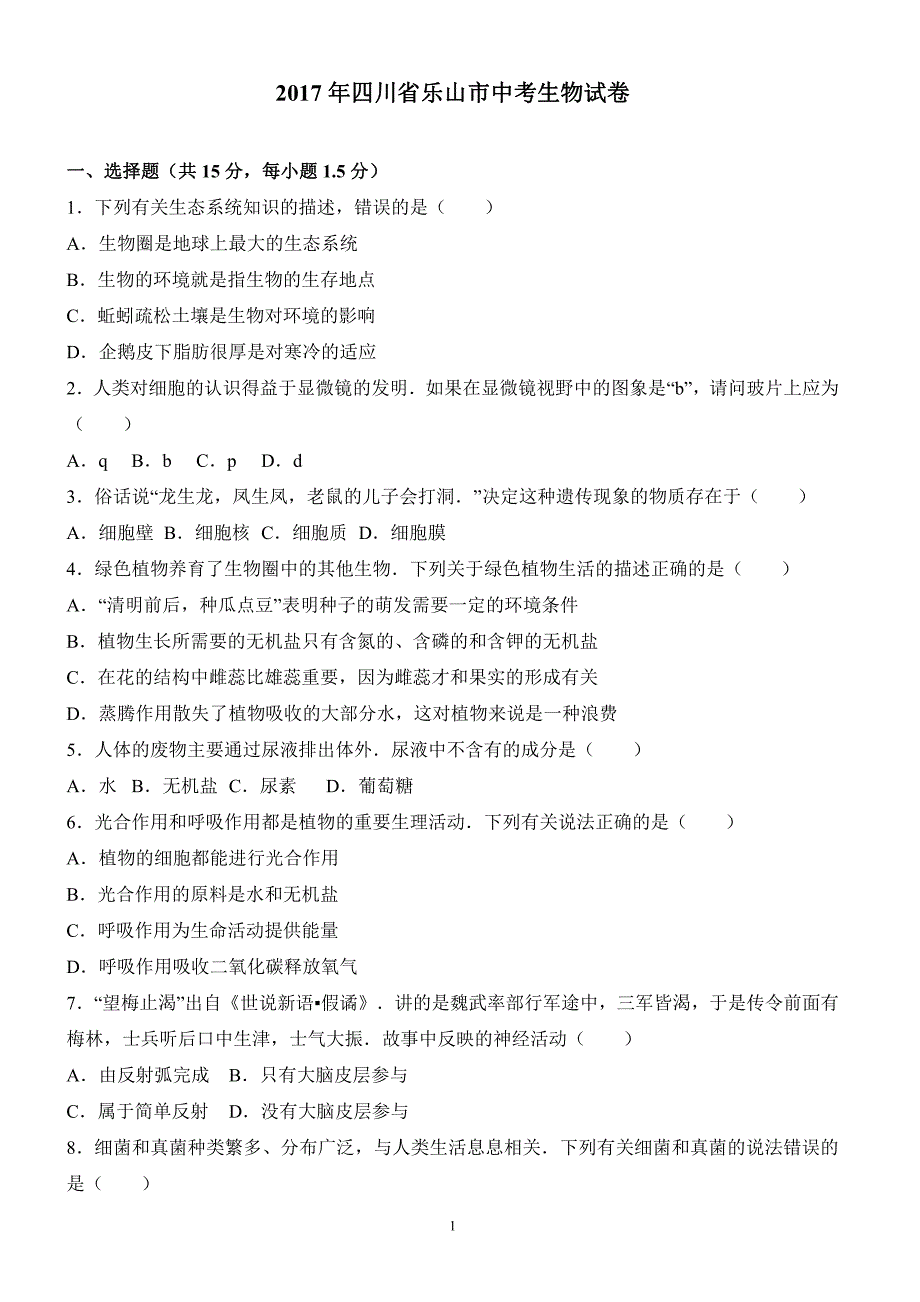 四川省乐山市2017年中考生物试卷含答案解析_第1页