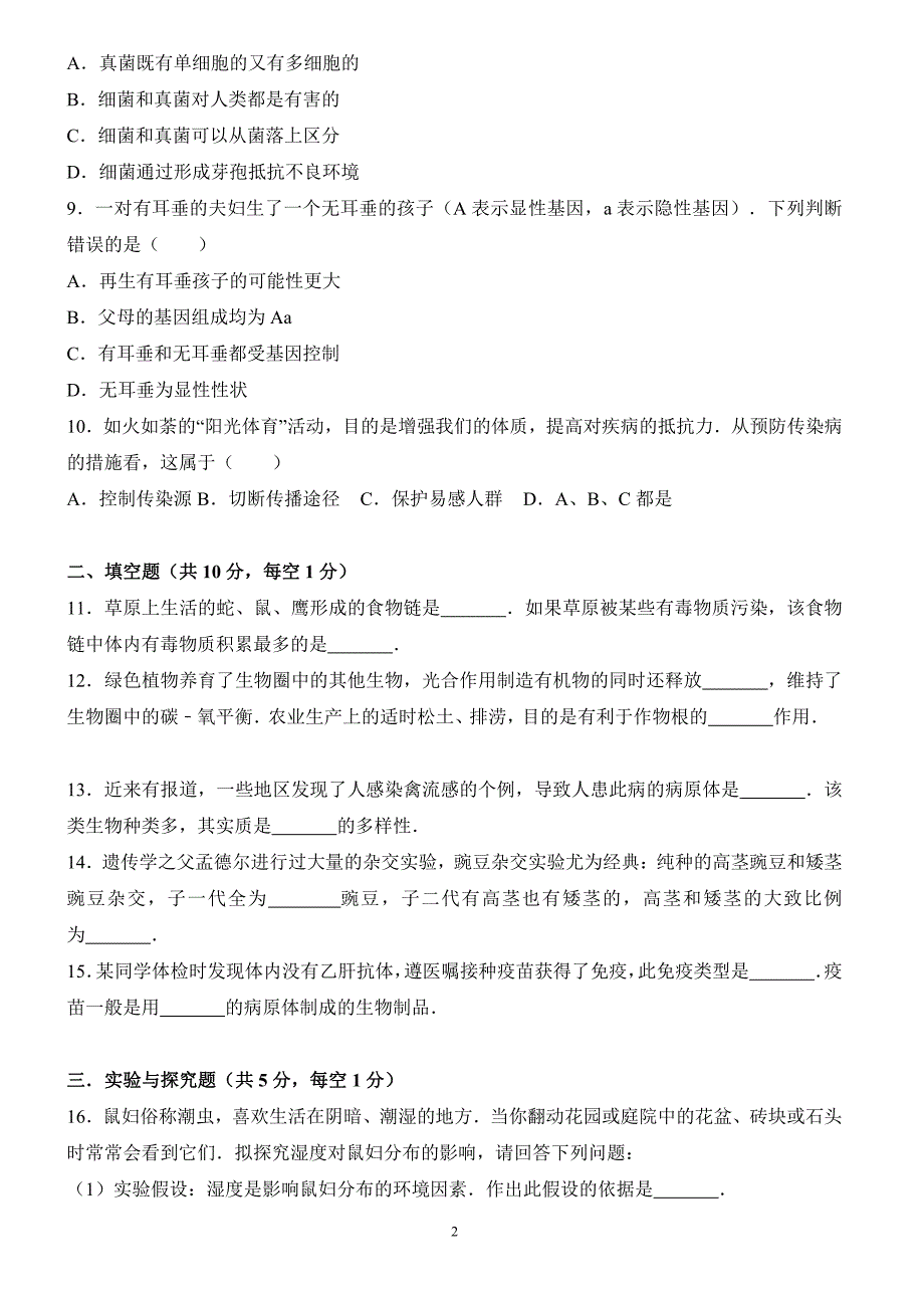 四川省乐山市2017年中考生物试卷含答案解析_第2页