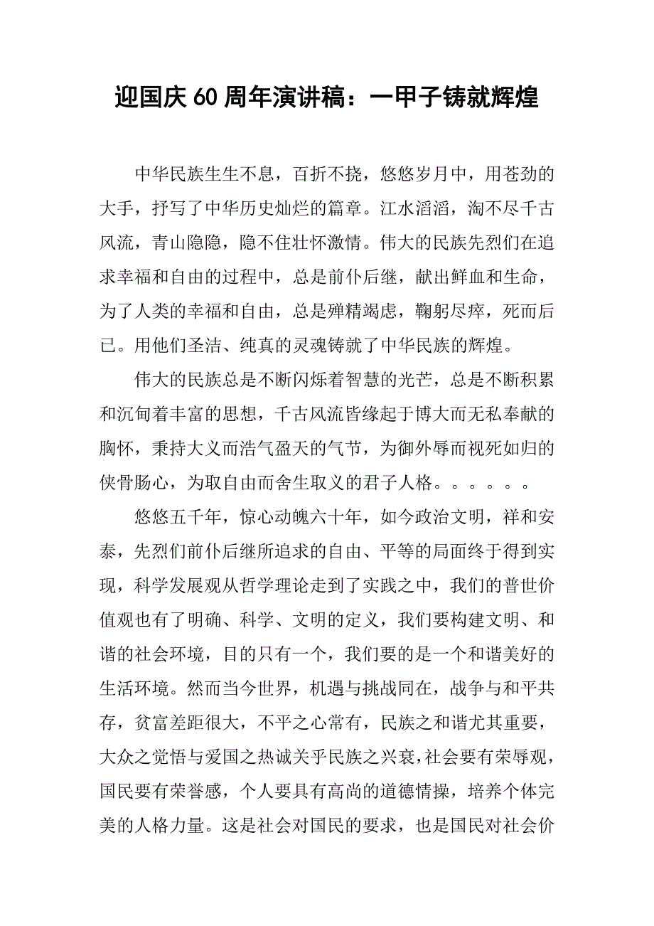 迎国庆60周年演讲稿：一甲子铸就辉煌.doc_第1页