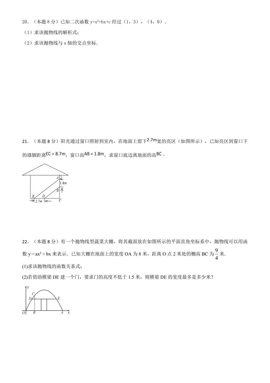 2018--2019学年度第一学期京改版九年级第一次月考数学试卷_第5页