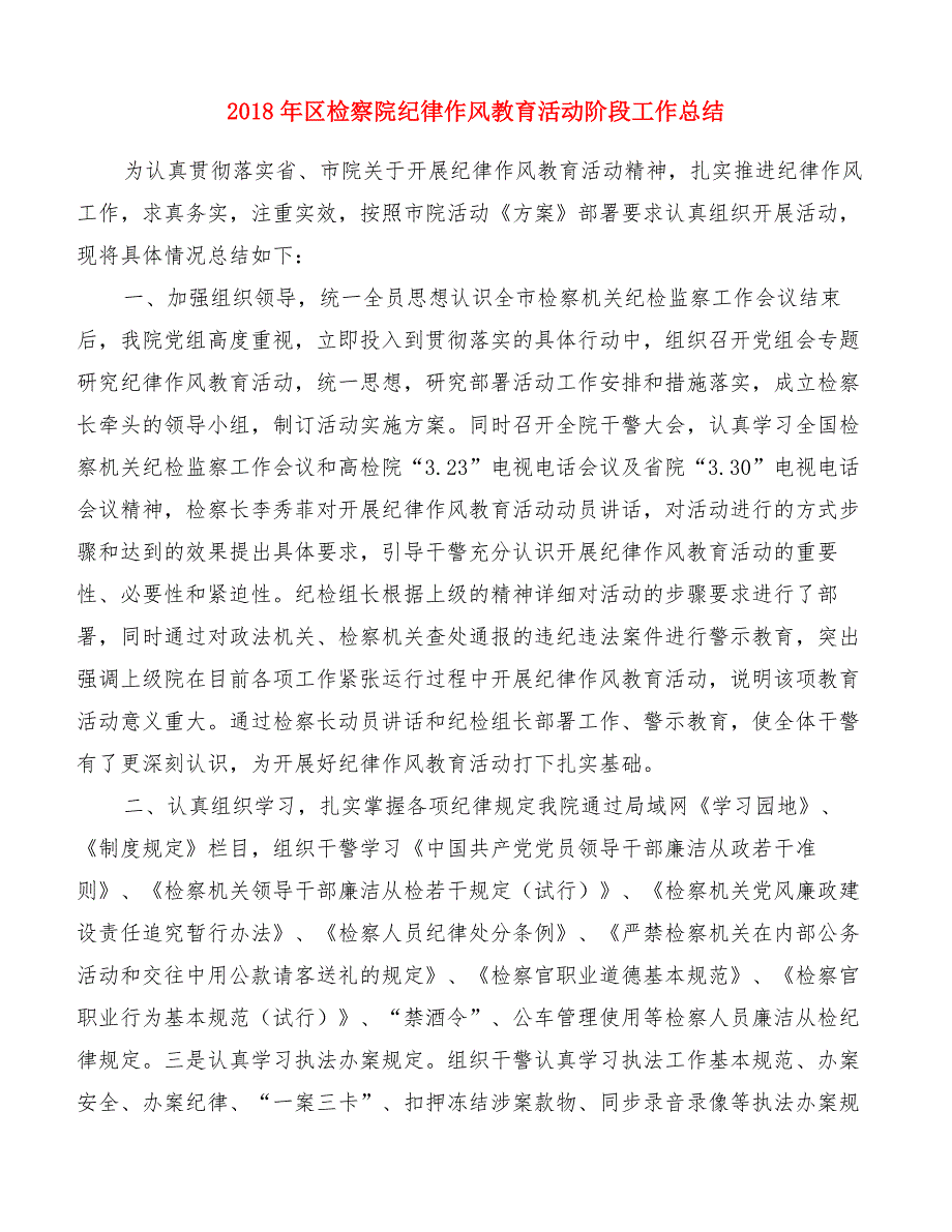 2018年区检察院纪律作风教育活动阶段工作总结[精品范文]_第1页