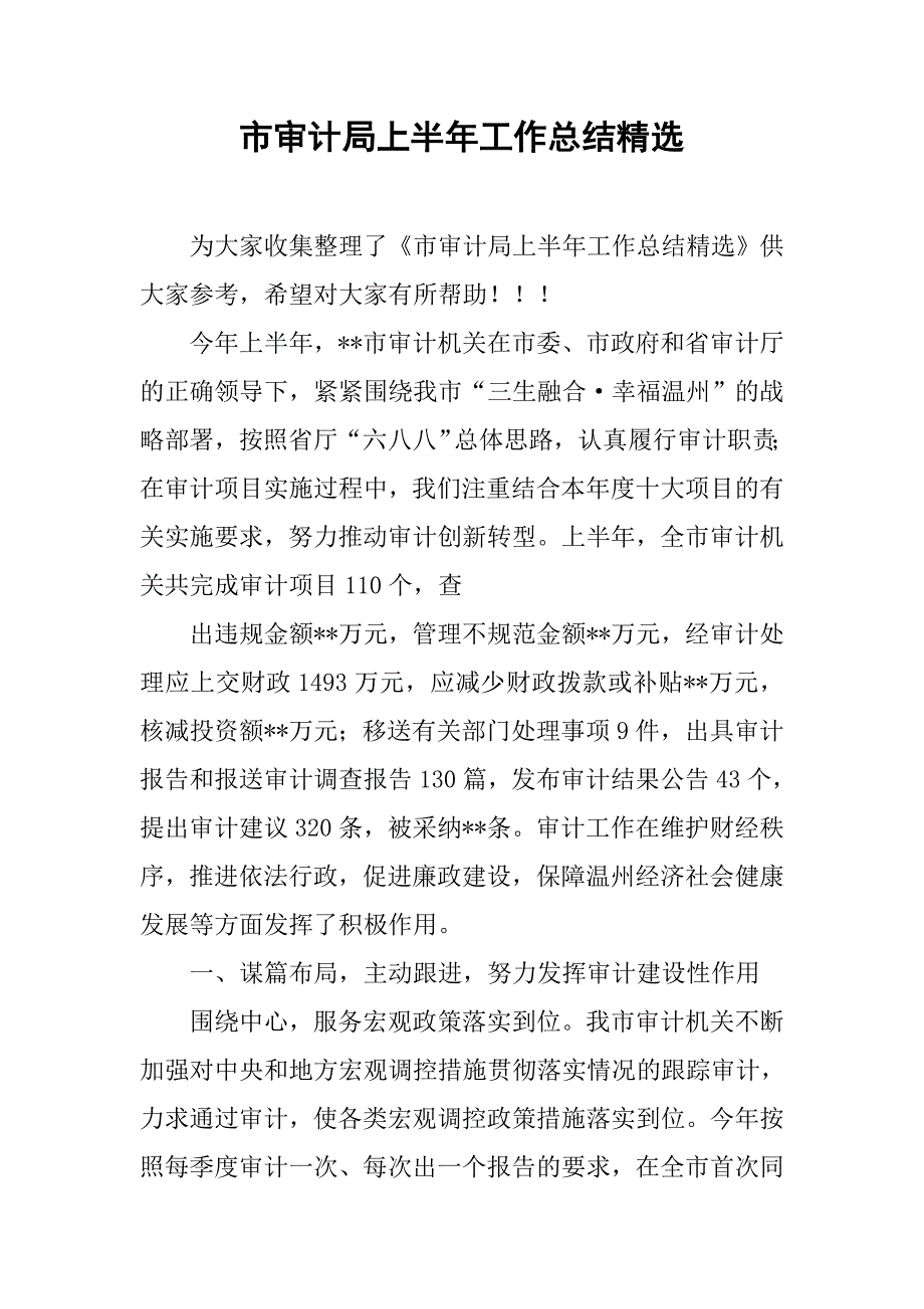 市审计局上半年工作总结精选.doc_第1页