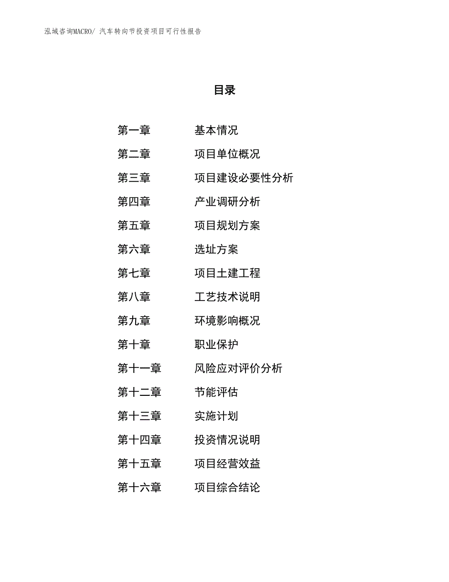 （项目申请）汽车转向节投资项目可行性报告_第1页