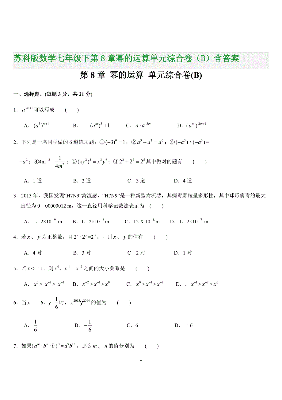 苏科版数学七年级下第8章幂的运算单元综合卷（B）含答案_第1页