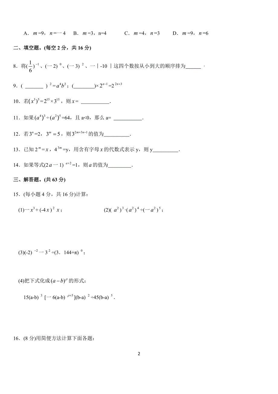 苏科版数学七年级下第8章幂的运算单元综合卷（B）含答案_第2页