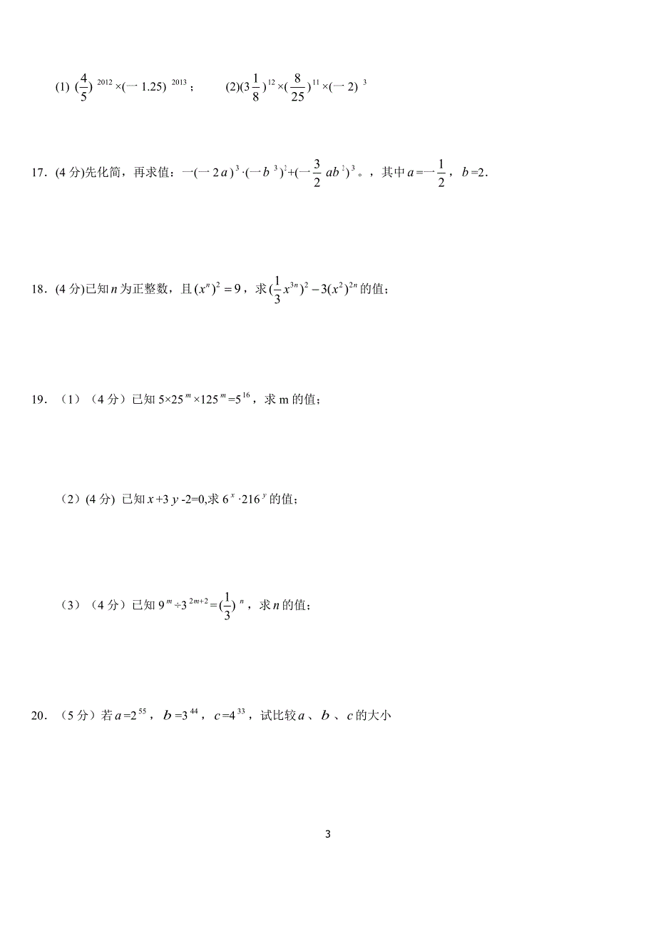 苏科版数学七年级下第8章幂的运算单元综合卷（B）含答案_第3页