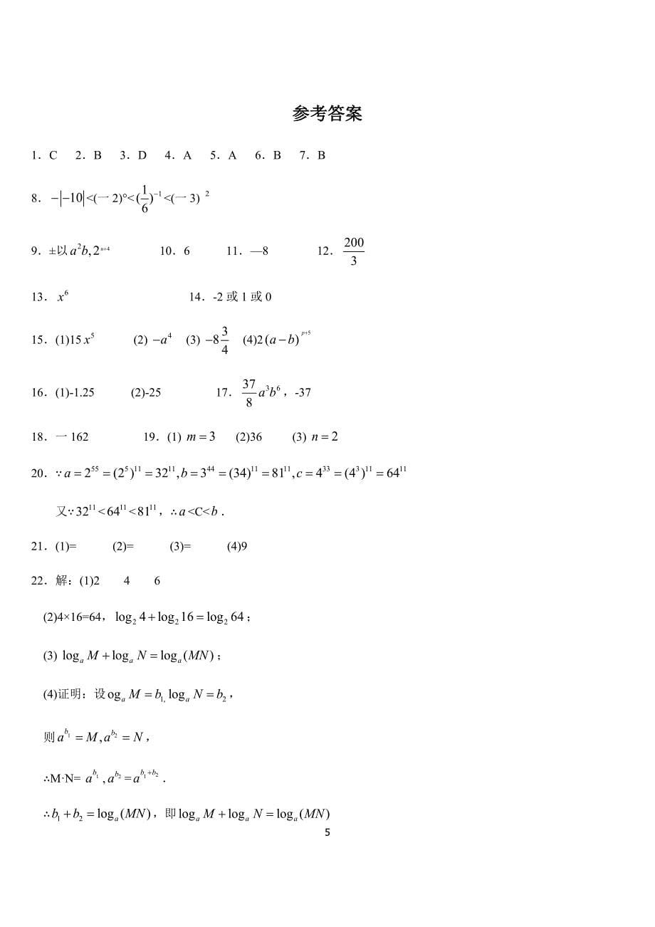 苏科版数学七年级下第8章幂的运算单元综合卷（B）含答案_第5页