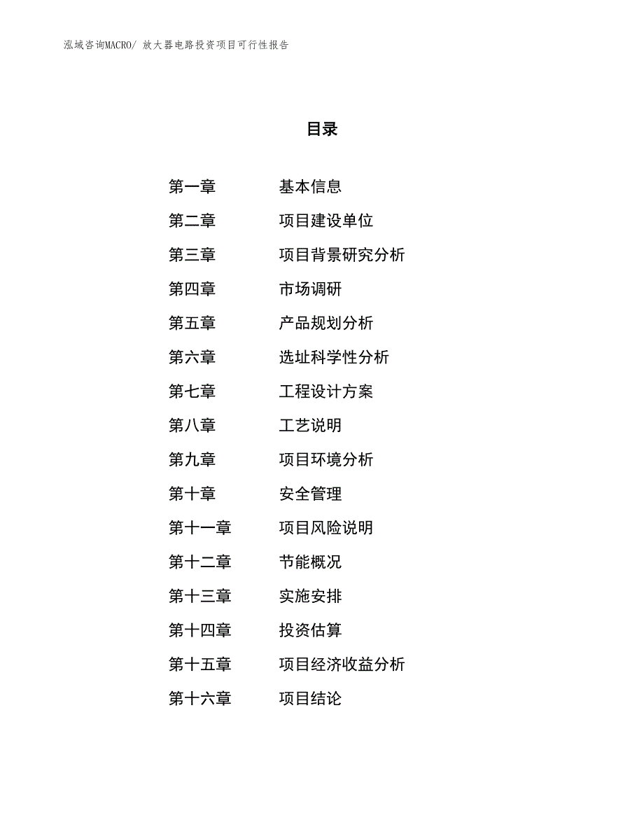 （项目申请）放大器电路投资项目可行性报告_第1页