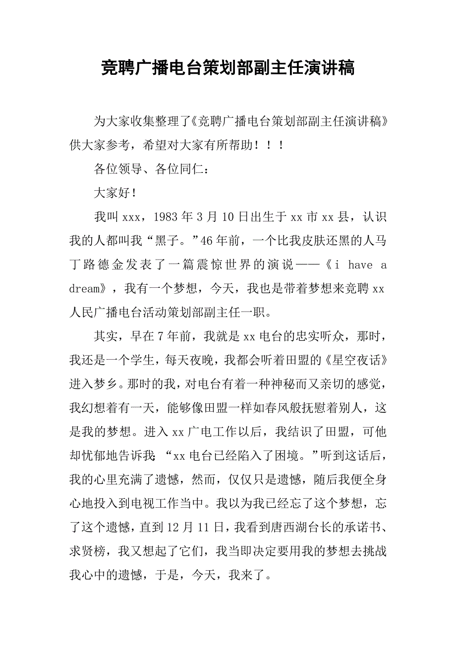 竞聘广播电台策划部副主任演讲稿.doc_第1页