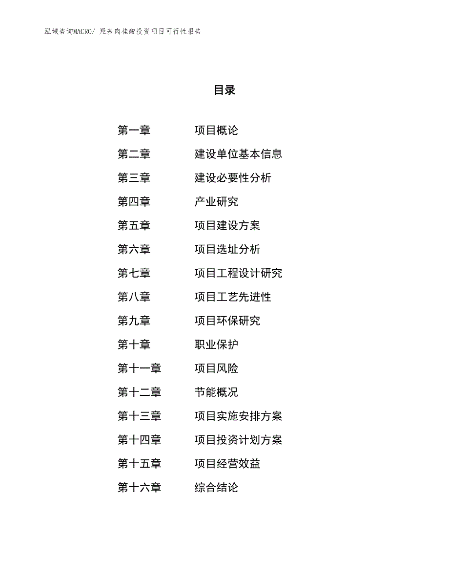 （项目申请）羟基肉桂酸投资项目可行性报告_第1页