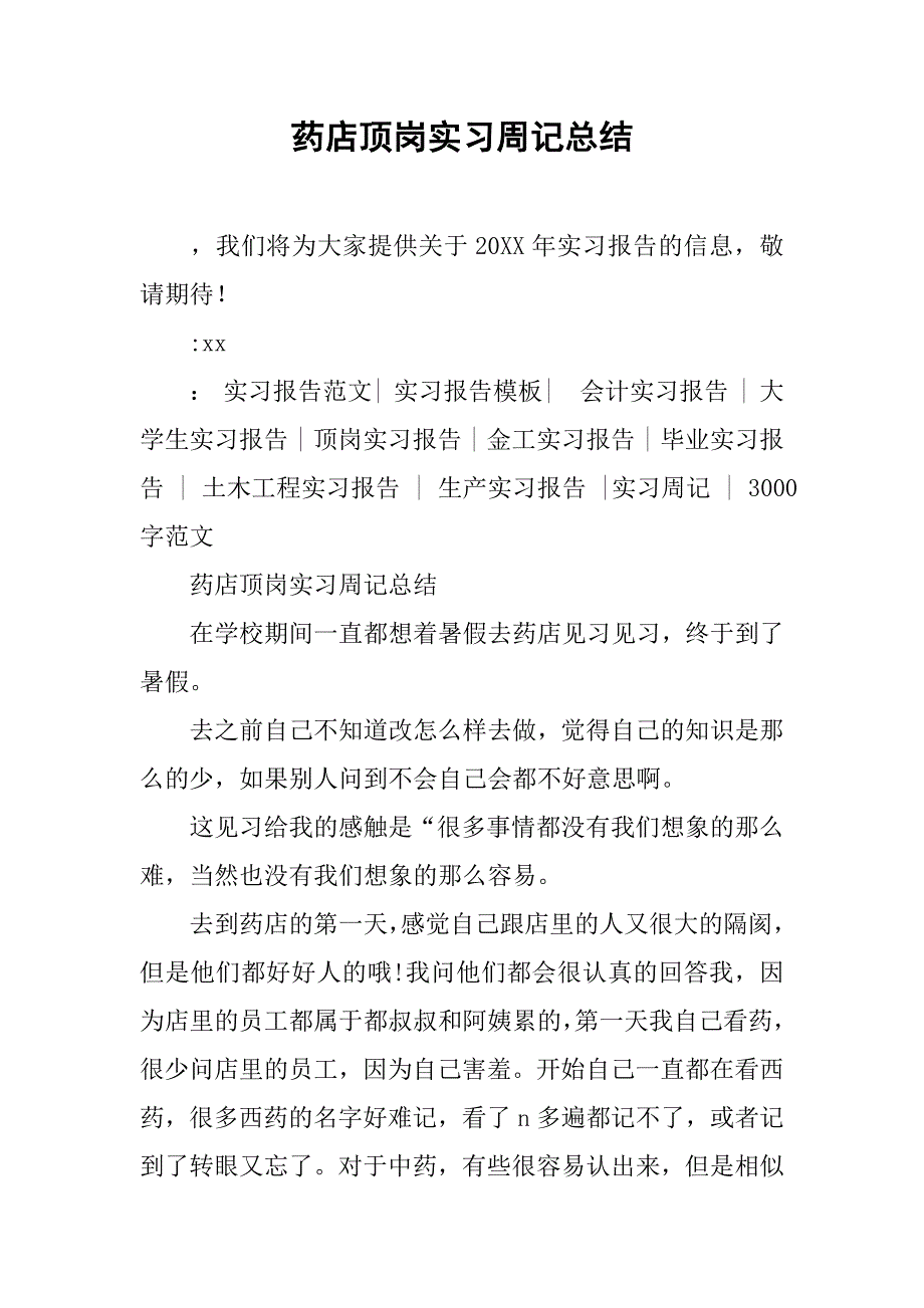 药店顶岗实习周记总结.doc_第1页