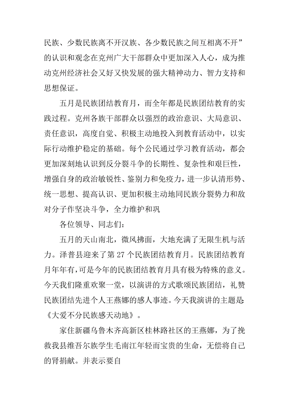 民族团结演讲稿大全：大爱不分民族感天动地.doc_第3页
