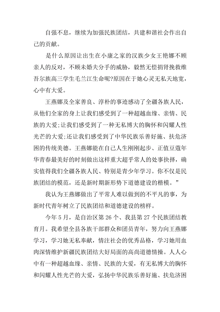 民族团结演讲稿大全：大爱不分民族感天动地.doc_第4页