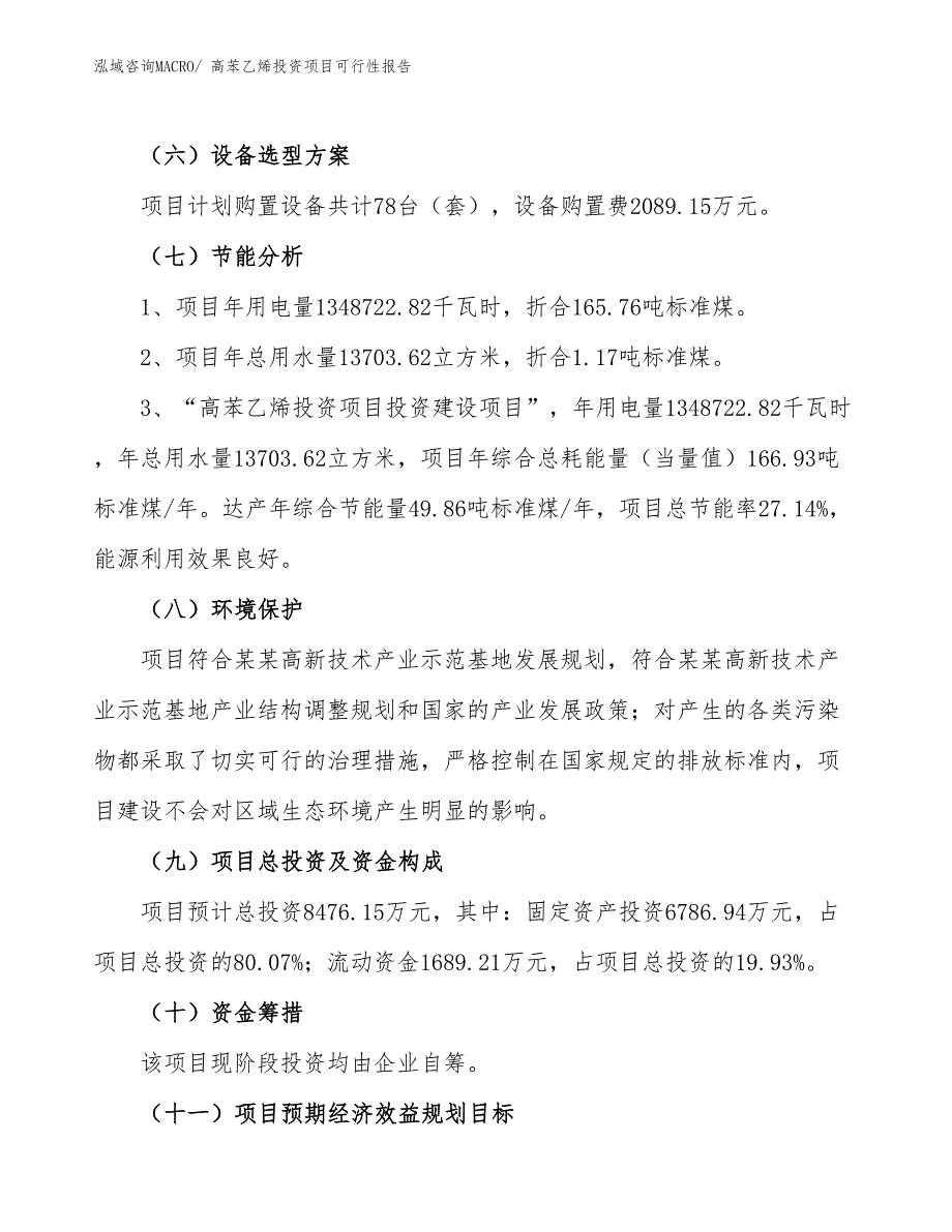 （项目申请）高苯乙烯投资项目可行性报告_第3页