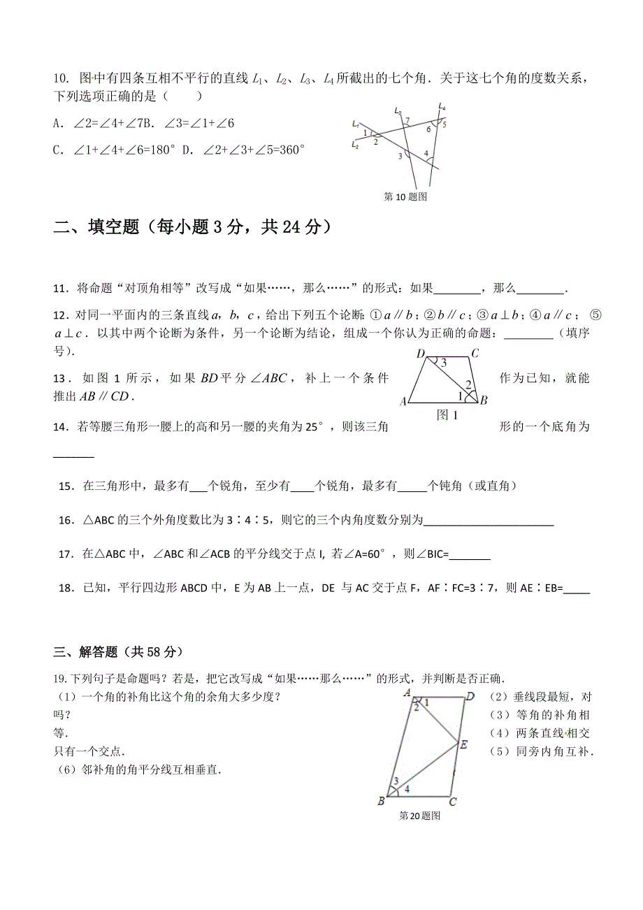 2018--2019学年度第一学期鲁教版八年级上册数学单元测试题第三章证明（一）_第3页