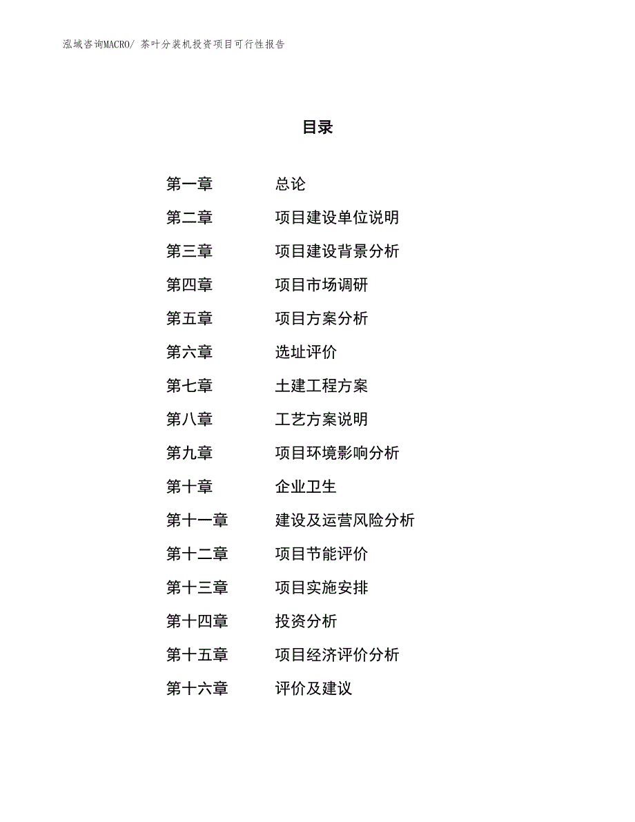 （项目申请）茶叶分装机投资项目可行性报告_第1页