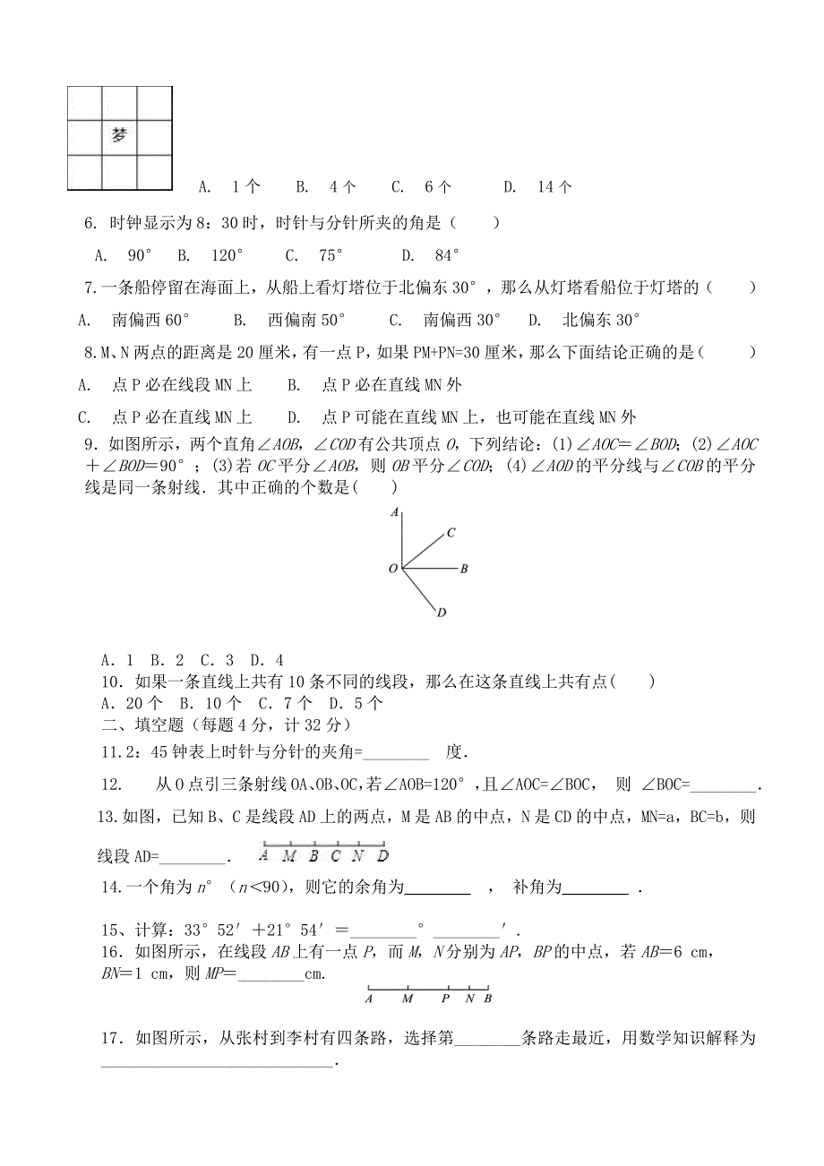 2018--2019学年度第一学期冀教版七年级数学单元测试题第二章几何图形的初步认识_第2页