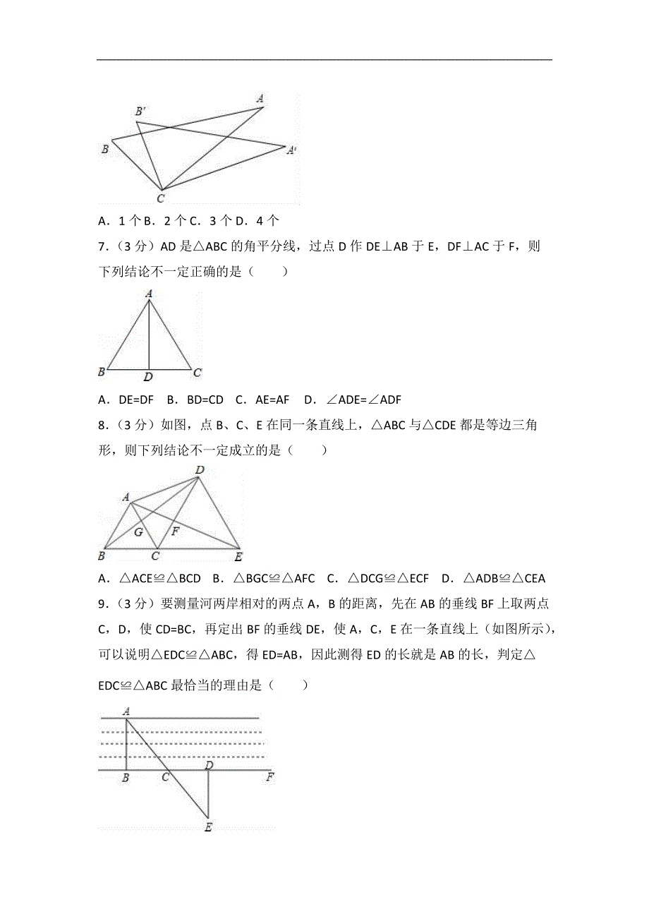 2017-2018学年新乡市新乡八年级上第一次月考数学试卷含解析_第2页