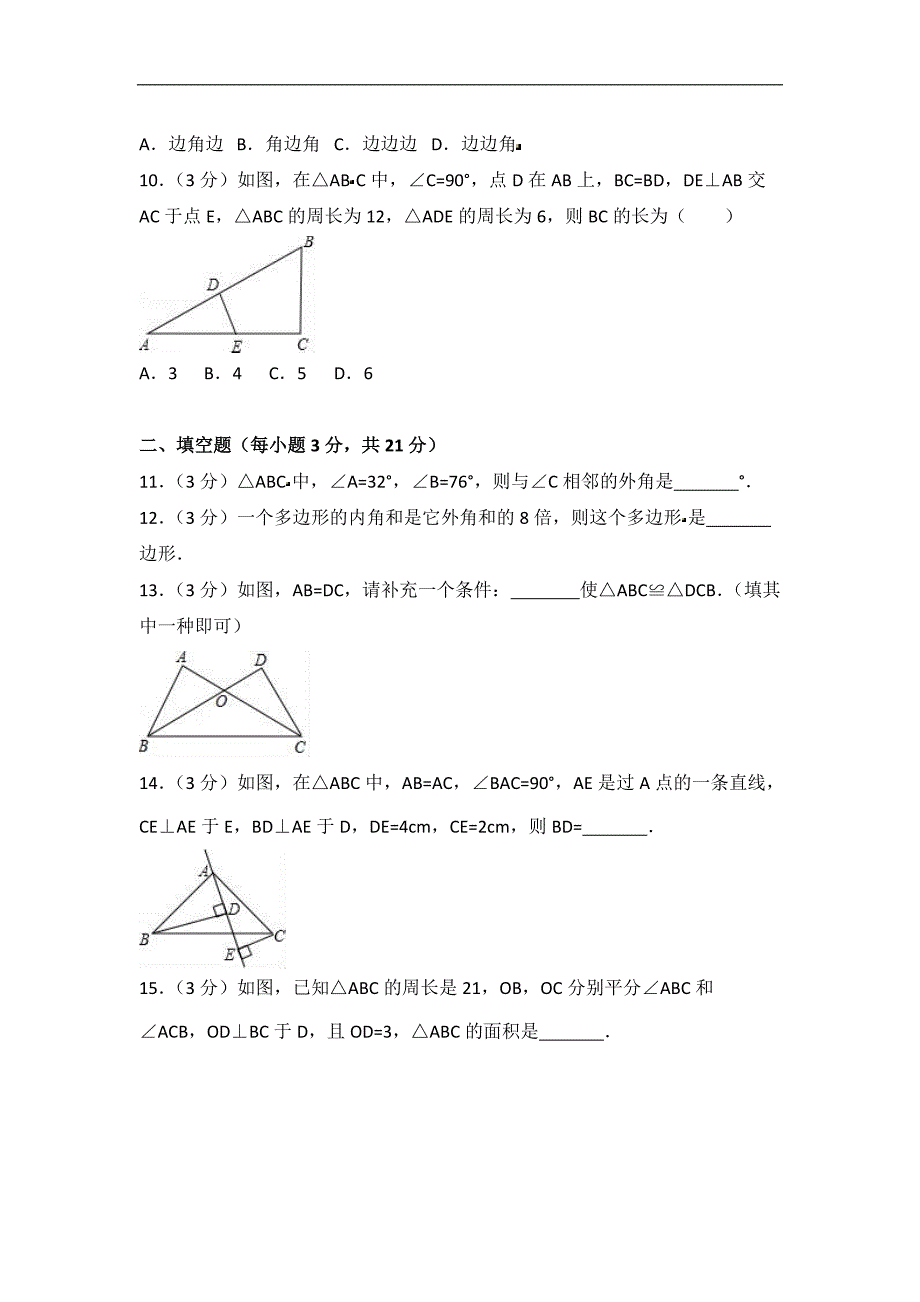 2017-2018学年新乡市新乡八年级上第一次月考数学试卷含解析_第3页