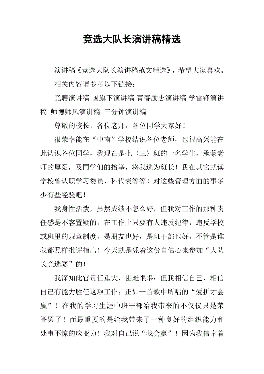 竞选大队长演讲稿精选.doc_第1页