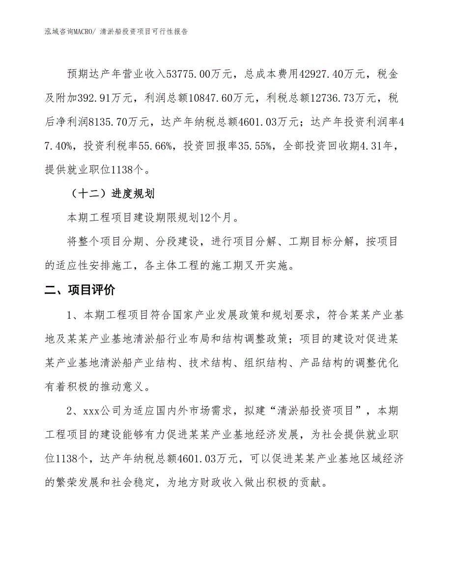 （项目申请）清淤船投资项目可行性报告_第4页