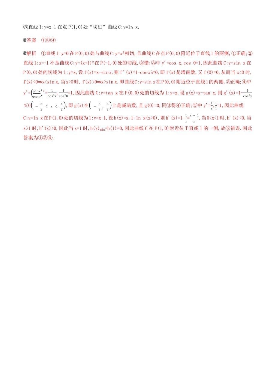 浙江2020版高考大一轮复习《31变化率与导数导数的计算》提能作业_第5页