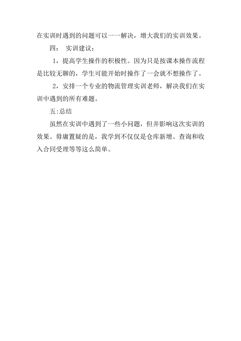 物流管理实训报告1000字.doc_第3页