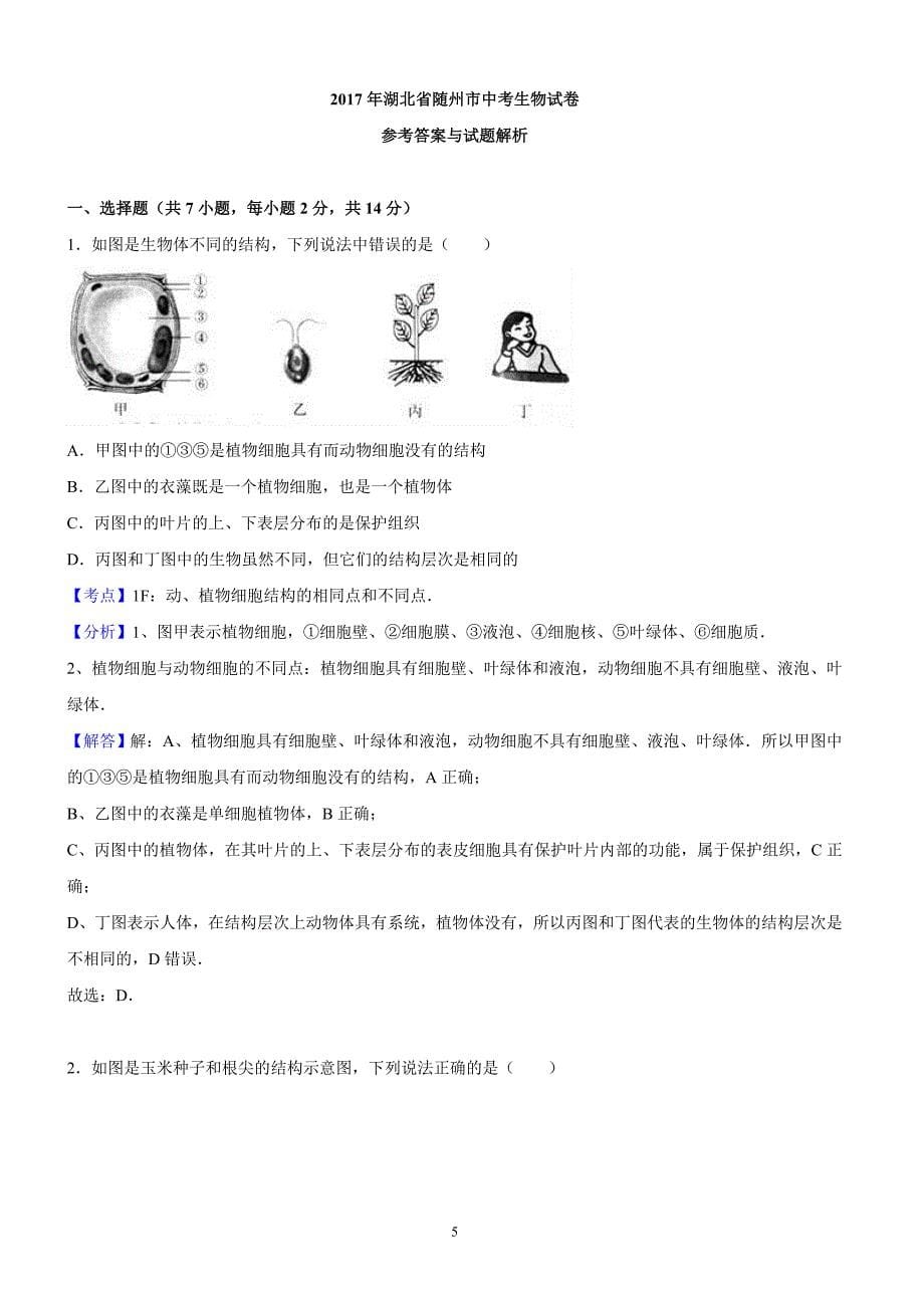 湖北省随州市2017年中考生物试题含答案解析_第5页