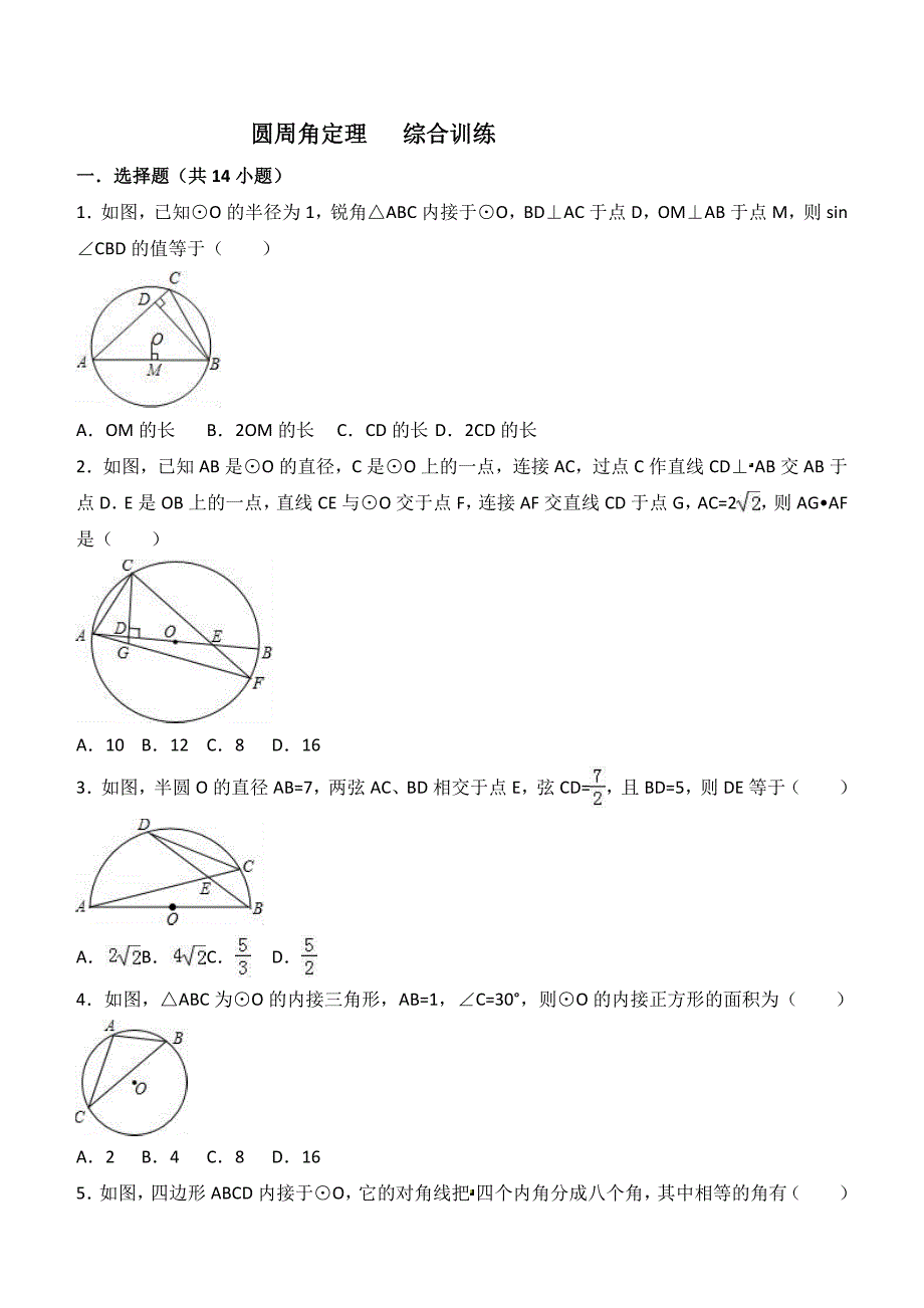 2018届中考数学复习《圆周角定理的应用》专题训练题及答案_第1页