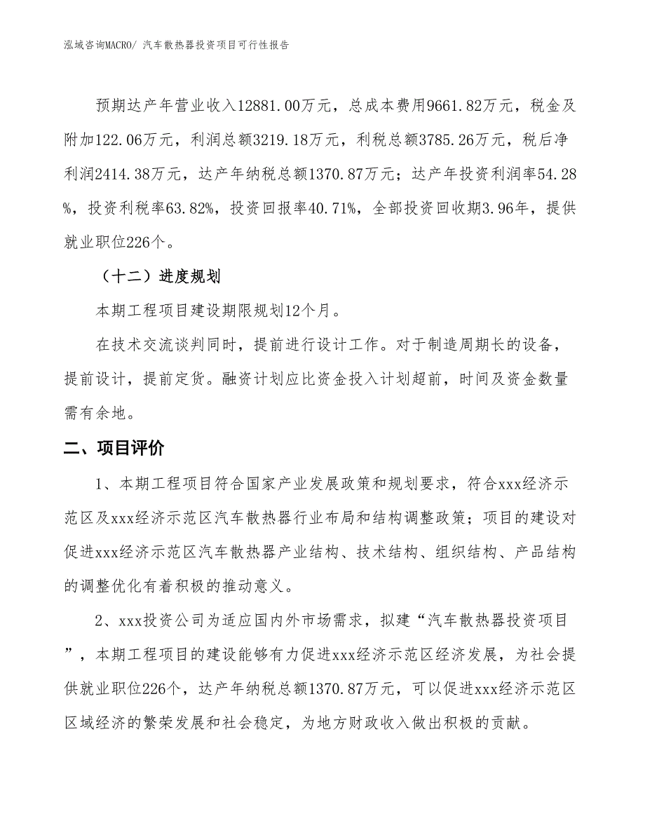 （项目申请）汽车散热器投资项目可行性报告_第4页