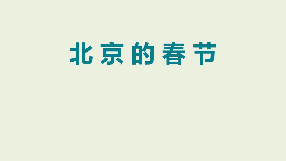 六年级下册语文课件－6.北京的春节（第2课时）｜人教新课标 (共15张_第1页