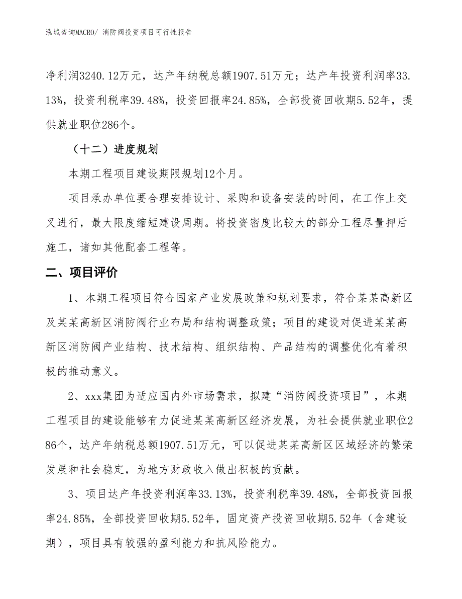 （项目申请）消防阀投资项目可行性报告_第4页