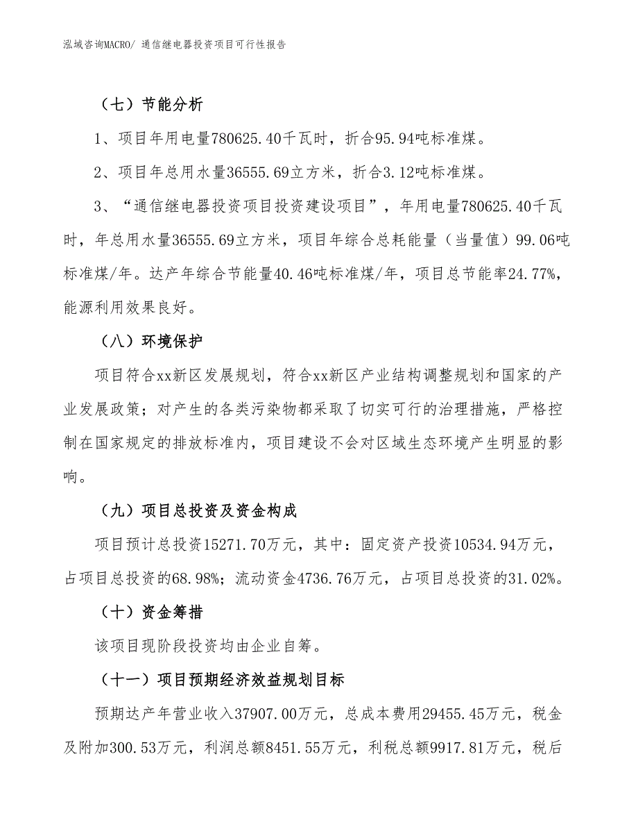 （项目申请）通信继电器投资项目可行性报告_第3页