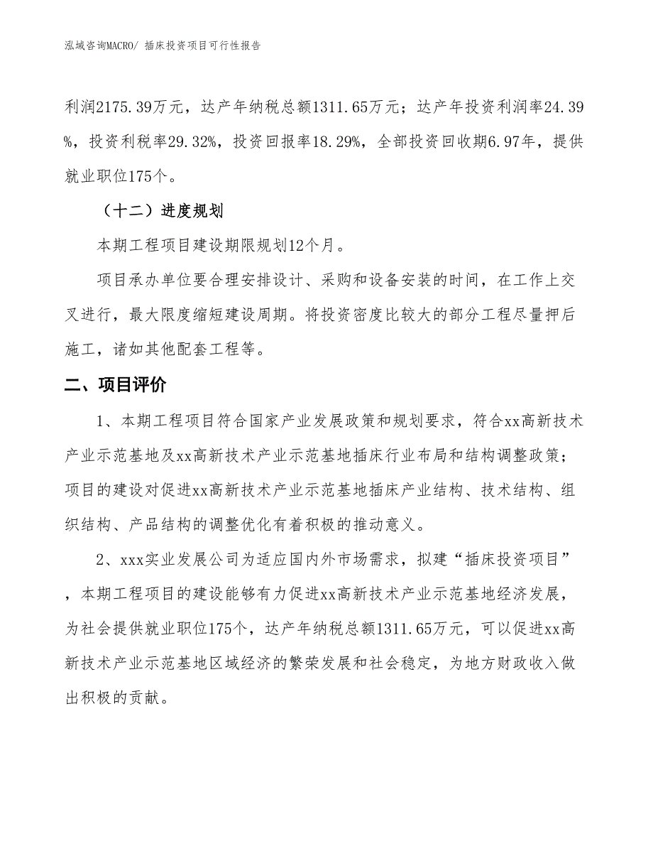 （项目申请）插床投资项目可行性报告_第4页