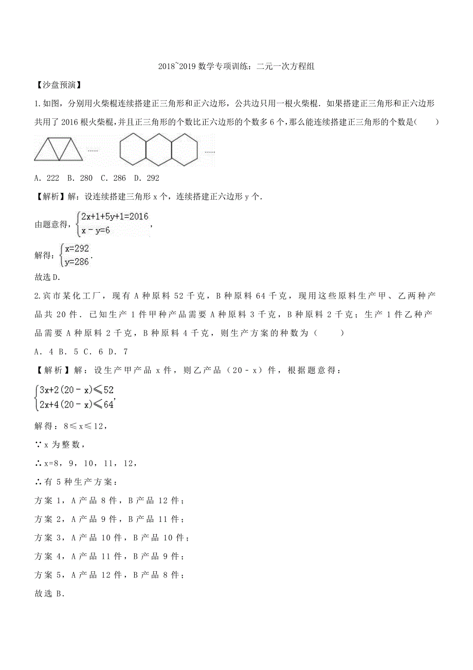 2019年中考数学复习《二元一次方程组》专项训练（精品解析）_第1页