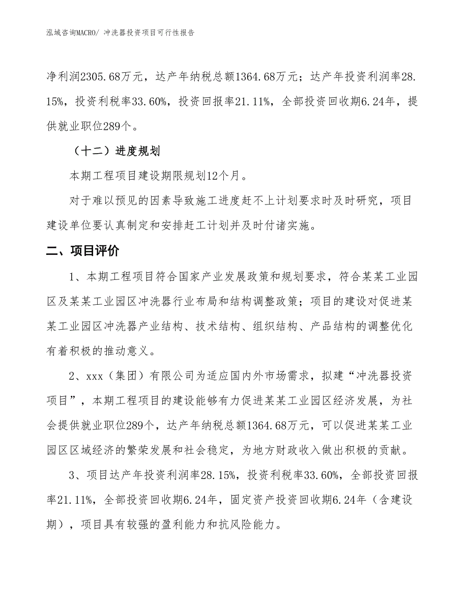 （项目申请）冲洗器投资项目可行性报告_第4页