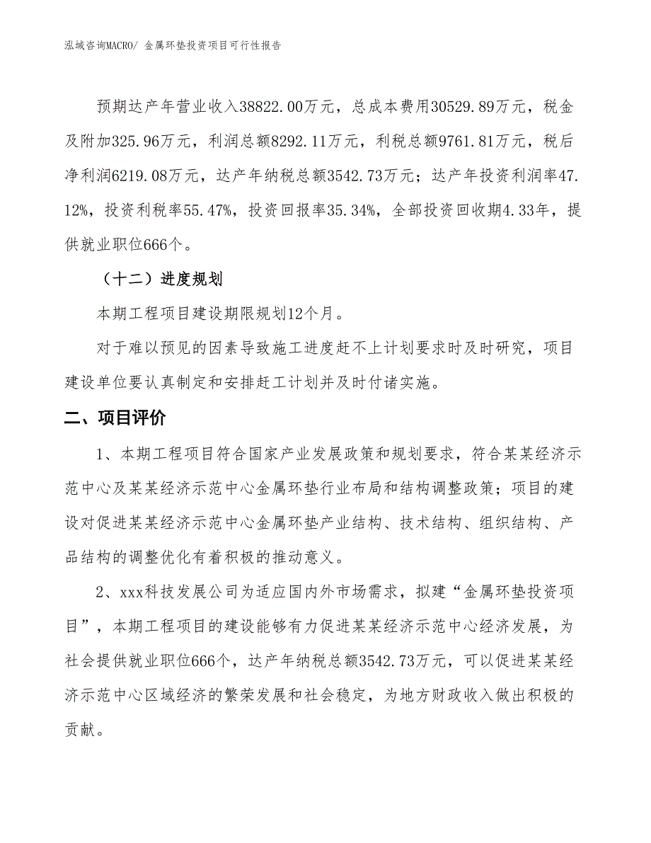 （项目申请）金属环垫投资项目可行性报告_第4页