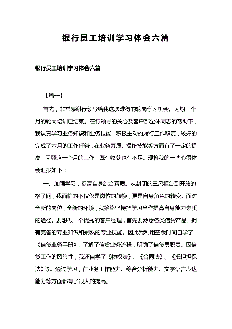 银行员工培训学习体会六篇_第1页