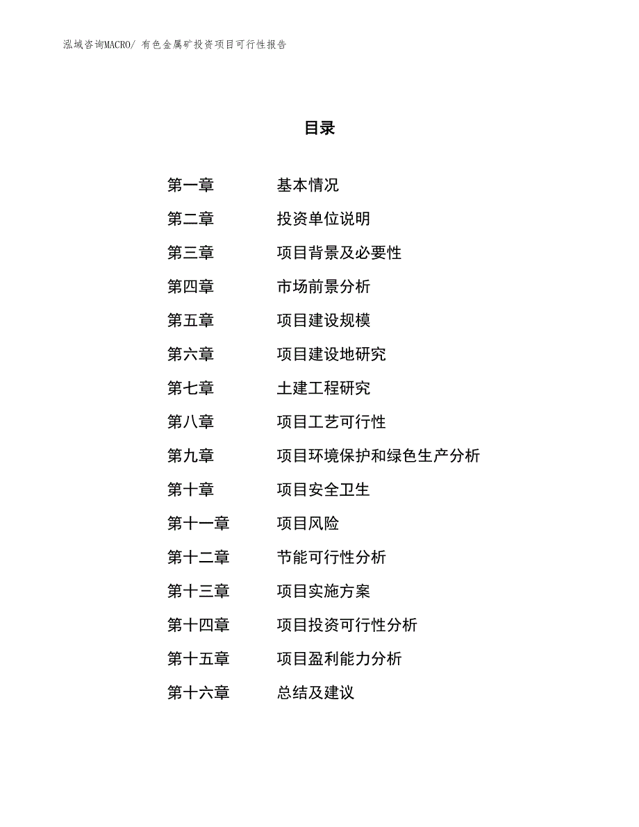 （项目申请）有色金属矿投资项目可行性报告_第1页